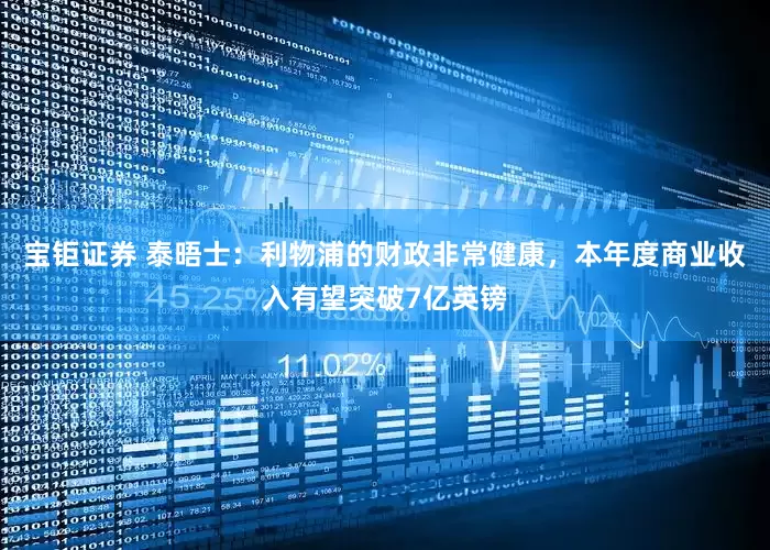 宝钜证券 泰晤士：利物浦的财政非常健康，本年度商业收入有望突破7亿英镑