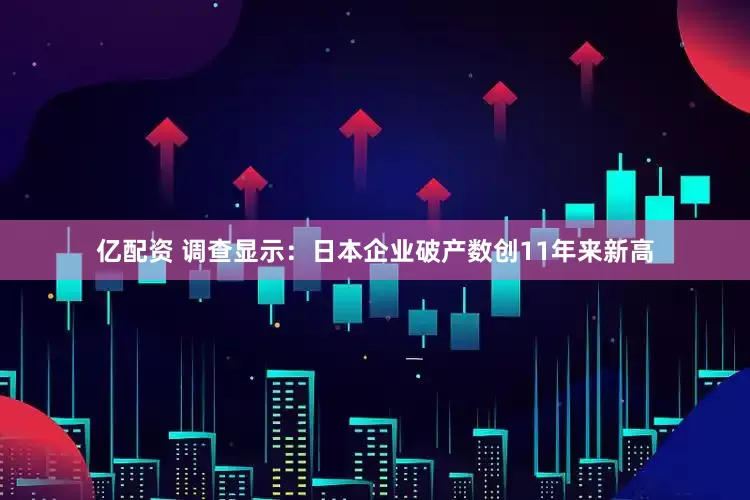亿配资 调查显示：日本企业破产数创11年来新高