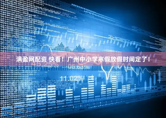满盈网配资 快看！广州中小学寒假放假时间定了！
