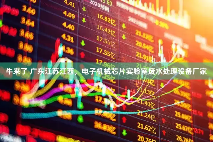 牛来了 广东江苏江西，电子机械芯片实验室废水处理设备厂家
