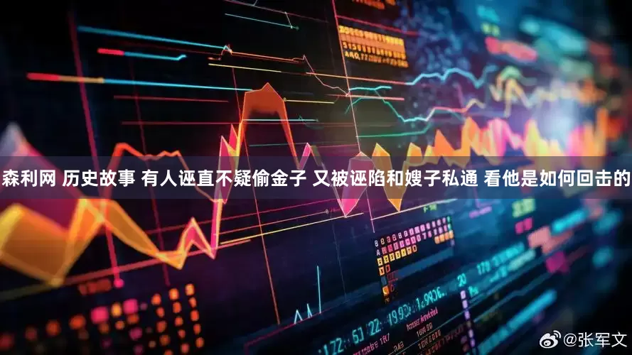 森利网 历史故事 有人诬直不疑偷金子 又被诬陷和嫂子私通 看他是如何回击的